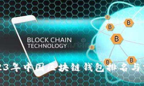 2023年中国区块链钱包排名与分析