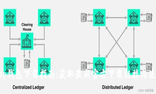 BitKeep钱包下载指南：获取最新官方下载链接与使用技巧