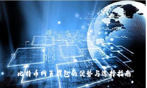 比特币网页钱包的优势与选择指南