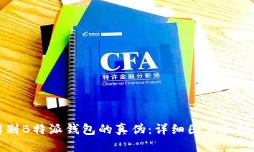 如何辨别B特派钱包的真伪：详细图片和视频指南