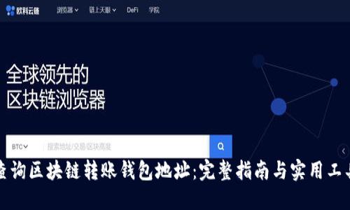 如何查询区块链转账钱包地址：完整指南与实用工具推荐