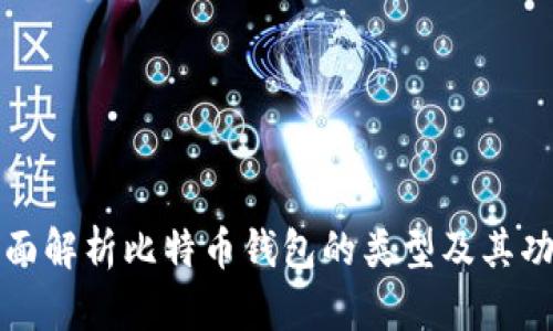 全面解析比特币钱包的类型及其功能