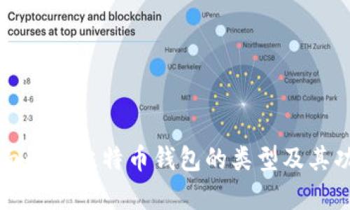 全面解析比特币钱包的类型及其功能