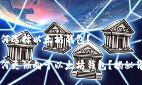 空投为何选择以太坊钱包？

空投为何更倾向于以太坊钱包？揭秘背后原因