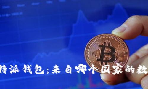 揭秘B特派钱包：来自哪个国家的数字钱包