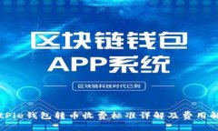 BitPie钱包转币收费标准详