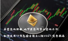 承蒙您的理解，以下是您