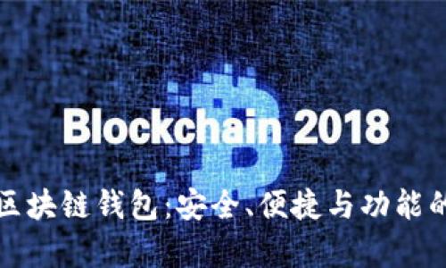 选择正规区块链钱包：安全、便捷与功能的全面解析