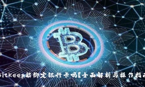 BitKeep能绑定银行卡吗？全面解析与操作指南