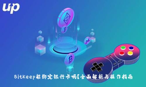 BitKeep能绑定银行卡吗？全面解析与操作指南