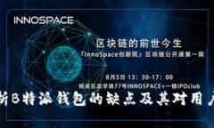 深入分析B特派钱包的缺点