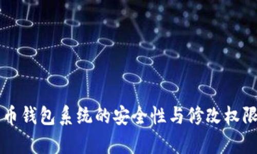 比特币钱包系统的安全性与修改权限解析