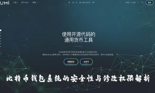 比特币钱包系统的安全性与修改权限解析