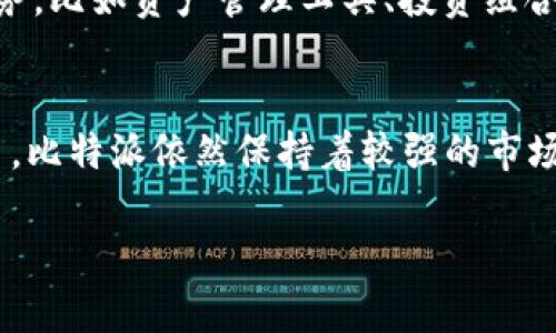 比特派钱包成立时间和地点

比特派钱包，全名为“比特派（Bitpie）”，是一个数字资产管理工具，为用户提供比特币及其他加密资产的安全存储和交易服务。它成立于2015年，总部位于中国。

比特派钱包的背景与发展
比特派钱包自成立以来，致力于成为一个安全、便捷的数字货币钱包，为用户提供专业的数字资产管理服务。随着加密货币行业的迅速发展，比特派钱包不断迭代更新，增加了多种功能以满足用户日益增长的需求。比特派不仅支持比特币，还涵盖了以太坊、瑞波币、莱特币等多种主流数字货币，用户可以在一个平台上管理多种资产，极大地方便了投资者。

比特派钱包的安全性
比特派钱包充分意识到安全性对数字资产的重要性，因此他们采用了一系列先进的安全措施。比特派钱包使用了多重签名技术和离线存储方式来保护用户的资产，此外还提供了二次验证功能，以增强账户的安全性。用户在使用比特派的钱包时，可以享受到专业安全团队的支持，他们会不断监测潜在的安全威胁，确保用户资产安全。

比特派钱包的主要功能
比特派钱包除了支持多种数字货币的存储与交易外，还具备一系列便捷的功能，比如资产交换、行情查询、DApp接入等。这为用户交易和管理数字资产提供了极大的便利。特别是在数字货币价格波动较大时，用户可以通过比特派钱包快速进行交易，抓住套利机会。

用户评价与市场反馈
比特派钱包在市场上的反响比较良好，用户普遍认为其界面友好，操作简单。新用户在使用比特派钱包时通常可以较快上手。同时，比特派钱包的客服支持也比较及时，能有效解决用户在使用过程中的各种问题。然而，也有部分用户对其安全性提出了疑虑。为了增强用户信任，比特派团队也在不断提升自身的技术实力和服务水平。

比特派钱包的未来发展
随着区块链技术的不断成熟，加密货币市场的逐步规范化，比特派钱包在未来会面临新的机遇与挑战。为了更好服务用户，比特派团队正在计划推出更多增值服务，比如资产管理工具、投资组合分析等。此外，为了迎合市场需求，他们也在不断拓展合作伙伴，建设更完善的生态圈，为用户提供更全面的数字资产管理解决方案。

总结
比特派钱包作为一家成立于2015年的数字资产管理工具，凭借安全、便捷的特点赢得了市场的认可。虽然在成长过程中面对着许多挑战，但相比于其他竞争对手，比特派依然保持着较强的市场竞争力。未来，随着技术的不断进步和市场的不断变化，比特派钱包必将继续发展壮大，为更多用户提供优质的服务。

这样的一篇文章不仅能够帮助用户了解比特派钱包的成立时间和地点，还能详细介绍其背景、功能、安全性及未来发展，满足需求。