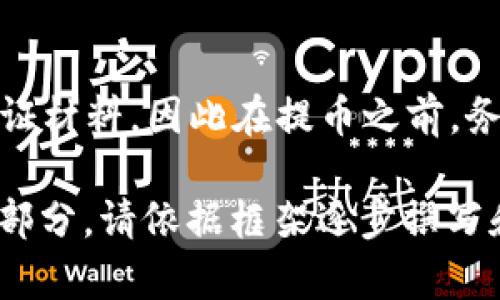 注意：由于篇幅限制，我只能提供较为简略的回答和框架，详细内容还需您自行扩展。以下是符合您的需求的、关键词及相关问题的示例。

   如何将以太坊提到自己的钱包中：详细步骤与注意事项  / 

 guanjianci  以太坊, 提币, 钱包, 加密货币, 数字资产  /guanjianci 

一、以太坊简介
以太坊（Ethereum）是一种开源的区块链平台，致力于实现去中心化的应用。它通过智能合约，使得开发者可以创建和部署去中心化的应用程序（DApps）。以太坊不仅允许用户转移以太币（ETH），还支持各种其他代币的创建和交易。

二、提币的基本概念
提币是指将存放在交易所或者其他平台上的加密货币（如以太坊）转移到个人的钱包中。这一过程通常涉及多个步骤，包括选择合适的钱包、复制钱包地址、在交易所进行提币操作等。

三、准备工作：选择一个以太坊钱包
在将以太坊提到钱包之前，首先需要选择一个合适的以太坊钱包。市场上有多种类型的钱包，如软件钱包、硬件钱包和在线钱包等。选择哪种钱包取决于你的需求和安全级别的考虑。

四、将以太坊提到钱包的步骤
1. 登录交易所：首先，您需要登录到您存储以太坊的交易平台，如Coinbase、Binance等。
2. 找到提币选项：在交易所页面上，通常会有一个“提币”或“提现”的选项，点击进入。
3. 输入钱包地址：在提币界面，您需要输入您的以太坊钱包地址。务必检查地址的正确性，以免丢失资产。
4. 输入提币数量：选择您要提取的ETH数量，并注意最低提币额度及手续费。
5. 确认交易：在确认信息无误后，提交提币请求。交易所可能会要求您进行身份验证，比如邮箱确认或双因素认证。
6. 等待到账：提币操作可能需要一些时间，通常在几分钟到几小时不等，请耐心等待。

五、提币过程中常见的问题
在提币过程中，用户常常会遇到一些问题，比如提币失败、地址格式错误等，下面将详细介绍这些问题以及解决方案。

六、可能的相关问题解析
1. **以太坊钱包地址错误怎么办？**
如果你在提币时地址填写错误，通常会导致以太坊丢失。大多数交易所对错误地址的提币是不予恢复的。因此，建议您在每次提币前仔细核对地址。使用复制 粘贴功能能够有效降低出错的几率。

2. **提币手续费是多少？**
提币手续费由交易所决定，可能会随着网络拥堵而变化。您可以在提币选项中查看相关信息，并考虑在网络不太拥堵的时候进行提币，以减少手续费。

3. **提币后为什么没有到账？**
提币后，如果长时间未到账，有时是因为网络拥堵或交易所审核的原因。建议您耐心等待，如有必要，可以与交易所客服联系进行查询。

4. **如何选择适合的以太坊钱包？**
选择钱包时，需要考虑安全性、方便性和是否支持ERC20代币等。硬件钱包通常提供更高的安全性，而软件钱包则更为灵活便捷。

5. **未满提币最低额度怎么办？**
如果您的以太坊余额未达到提币最低额度，应考虑继续交易以补充余额，或直接在平台内进行交易。

6. **提币是否需要做KYC认证？**
许多交易所实行KYC（Know Your Customer）政策，如果提币金额较大，您可能会被要求提供身份验证材料。因此在提币之前，务必确保已完成相关认证。

以上是将以太坊提到钱包的基础信息及相关可能问题的概览，希望对您有所帮助。若需详细扩展每个部分，请依据框架逐步撰写和添加内容。