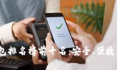 2023年区块链钱包排名榜前