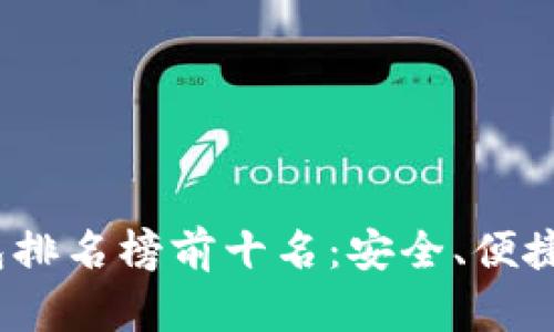 2023年区块链钱包排名榜前十名：安全、便捷与功能齐全的选择