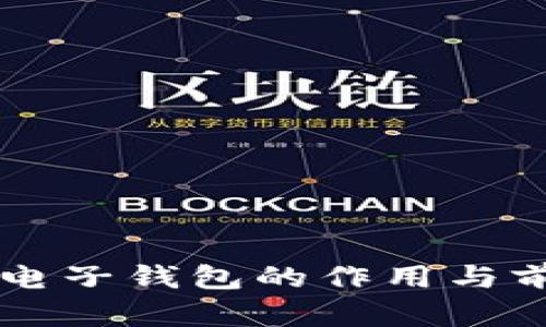 区块链电子钱包的作用与前景分析