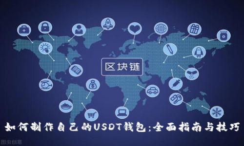 如何制作自己的USDT钱包：全面指南与技巧