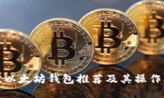 最佳以太坊钱包推荐及其