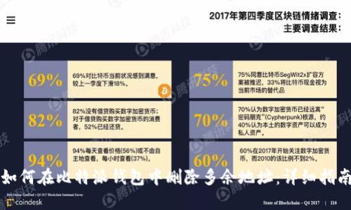 如何在比特派钱包中删除多余地址：详细指南