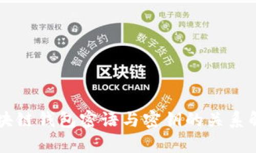 区块链钱包密语与密钥的关系解析