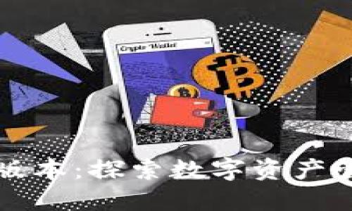 比特派最新版本：探索数字资产管理的新纪元