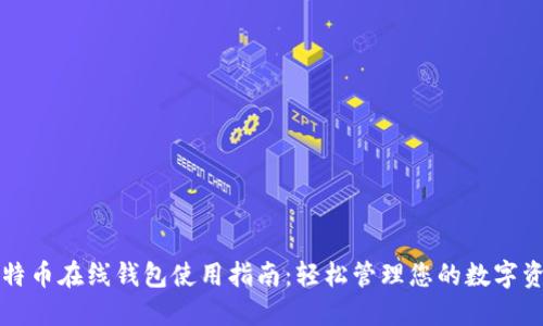 比特币在线钱包使用指南：轻松管理您的数字资产
