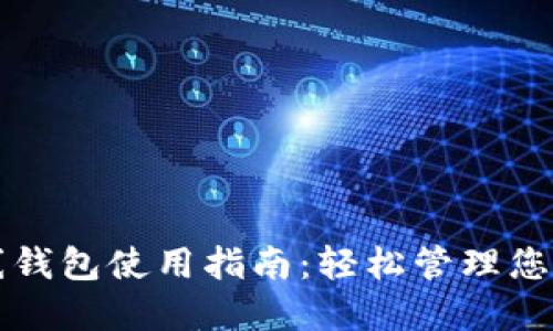 比特币在线钱包使用指南：轻松管理您的数字资产