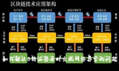 如何解决B特派登录时出现网络异常的问题