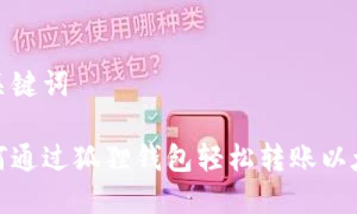 和关键词

如何通过狐狸钱包轻松转账以太坊