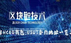 : 全面了解HCEO钱包：USDT合