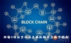 理解B特派里的币互换机制