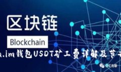 Token.im钱包USDT矿工费详解