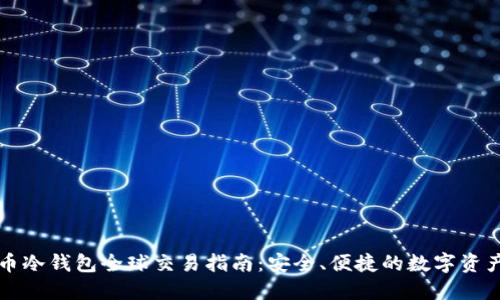 比特币冷钱包全球交易指南：安全、便捷的数字资产管理