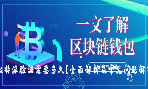 比特派验证需要多久？全面解析及常见问题解答