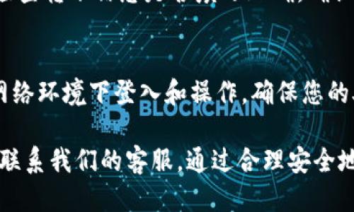 baioti如何使用im钱包进行比特币转账：全面指南/baioti
im钱包, 比特币, 转账, 数字货币, 加密货币/guanjianci

比特币作为全球最流行的数字货币之一，正在迅速改变人们的金融交易方式。与传统的银行转账相比，使用比特币进行转账具有速度快、手续费低以及去中心化等优点。而im钱包则是一款高效且安全的数字货币钱包，用户可以利用im钱包轻松实现比特币的转账。

在本指南中，我们将详细介绍如何使用im钱包进行比特币转账，包括安装钱包、创建账户、转账步骤以及安全提示。同时，我们还将探讨一些与比特币转账相关的问题，为用户提供全方位的帮助。

一、im钱包简介
im钱包是一款支持多种数字货币的数字钱包，其安全性和用户体验得到了广泛好评。用户可以通过im钱包存储、接收和发送比特币及其他数字货币。im钱包不仅支持手机和电脑端，让用户能够随时随地管理他们的数字资产。

im钱包的界面友好，非常适合初学者使用，同时也为资深用户提供了高级功能，如私钥管理、交易记录查询等。无论是在进行交易还是管理资产时，im钱包都能提供便捷有效的解决方案。

二、如何安装im钱包
在开始使用im钱包之前，首先需要安装这个钱包应用。您可以按照以下步骤进行安装：
1. 访问im钱包官方网站，下载适合您平台的客户端（如Android、iOS或PC版）。
2. 安装完成后，打开应用并点击“注册”或“创建新账户”。
3. 按照系统提示填写相关信息，如电子邮件和密码等。建议选择一个强密码，以提高账户安全性。
4. 一旦账户创建成功，系统将为您生成一个“助记词”，请务必妥善保管。这是您恢复钱包的唯一凭证。
5. 通过电子邮件验证您的账户，以确保您的账户安全。

三、创建比特币账户
完成im钱包的安装和账户创建后，您需要创建一个比特币账户来进行转账。以下是创建比特币账户的步骤：
1. 进入im钱包应用，从主界面选择“添加数字资产”。
2. 在资产列表中找到比特币（BTC），点击“添加”按钮。
3. 系统将自动为您生成一个比特币地址，您可以使用此地址接收比特币。
4. 记得记录您的比特币地址，使用此地址在其他平台进行充值。

四、如何进行比特币转账
完成比特币账户的设置后，您可以开始进行比特币转账。操作步骤如下：
1. 在im钱包主界面，选择“转账”功能。
2. 输入接收方的比特币地址。如果不确定，可以通过二维码扫描功能获取地址。
3. 输入您想要转账的比特币数量。
4. 根据需要添加备注信息（可选），以便对方识别转账目的。
5. 确认转账信息无误后，点击“发送”。请注意，转账后，您将无法撤回这笔交易。
6. 进行交易确认，输入您的安全密码。
7. 等待交易确认，您可以在交易记录中查看转账状态。

五、转账的费用
与传统银行转账相比，比特币转账的手续费通常较低。im钱包将根据网络拥堵情况和交易大小自动计算转账费用。在发送比特币时，您将清楚地看到相关手续费的信息。
用户也可以选择根据自己的需求进行手续费调整，以加快或降低交易速度。然而，请注意，较低的手续费可能会导致交易被延迟确认。

六、安全注意事项
在进行比特币转账时，安全始终是用户最关心的问题。以下是一些安全建议：
1. 保管好您的助记词和私钥，切勿将其泄露给他人。
2. 定期更新您的账户密码，并使用强密码组合。
3. 启用双重认证，为账户增加额外的安全层。
4. 在公共网络环境下避免进行转账操作，以免被黑客攻击。
5. 定期查看账户的交易记录，及时发现异常活动。

七、用户常见问题解答
问题1：比特币转账需要多长时间才能到达？
比特币转账的时间主要取决于网络拥堵情况以及您选择的手续费高低。通常情况下，交易在几分钟到几个小时之间确认。而如果网络繁忙，转账确认可能会时间更长。此外，大多数钱包会显示交易的确认状态，用户可以根据确认信息预测交易所需的时间。

问题2：如果我转账失败，我的钱会丢失吗？
比特币转账失败的情况有多种可能性，例如接收地址不正确、手续费过低等。一般而言，当交易未被确认时，资金会被锁定，但不会消失。用户可以选择重新提交交易或联系钱包客服进行帮助。在使用im钱包时，系统将会向用户提示任何错误，确保资金不会轻易丢失。

问题3：如何恢复我丢失的im钱包账户？
如果您遗忘了im钱包的登录密码或助记词，恢复账户将会变得极为复杂。如果您仍然可以访问钱包的助记词，则可以使用助记词恢复钱包记录。打开im钱包，然后选择“恢复钱包”，并输入您的助记词。如果助记词丢失，恢复账户几乎是不可能的，因此在创建账户时妥善保管助记词对于保护您的资金至关重要。

问题4：im钱包是否支持其他加密货币？
是的，im钱包不仅仅支持比特币，还支持许多其他加密货币，包括以太坊、莱特币等主流数字货币。用户可以根据自己的需求添加多种数字资产，以便于在同一个钱包中管理所有的加密货币。用户在选择其他加密货币时，可以根据市场情况进行选择，合理配置资产。

问题5：为什么我无法转账？
用户无法转账的原因可能有以下几种：第一，接收地址不正确；第二，余额不足以支付转账金额及手续费；第三，网络出现故障。用户需耐心检查转账信息是否填写正确，确认余额是否足够，及重新连接网络后再次尝试转账。

问题6：如何提高我的im钱包的安全性？
提高im钱包安全性的方法包括：定期更改密码，启用双重身份验证，确保您的设备安全更新，定期备份钱包数据等。此外，避免在不安全的网络环境下登入和操作，确保您的助记词和私钥安全存放，都是至关重要的。

我们希望这篇详尽的指南能够帮助用户更好地使用im钱包进行比特币转账。如果有任何疑问或需要进一步的信息，欢迎在评论区留言或联系我们的客服。通过合理安全地使用数字货币，您将能开创更为轻松的财务管理方式。
