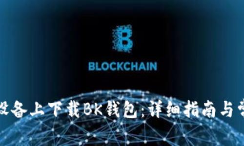如何在苹果设备上下载BK钱包：详细指南与常见问题解答