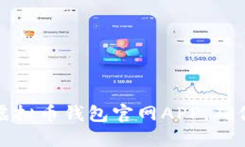 如何安全下载虚拟币钱包官网APP，确保您的资产安全