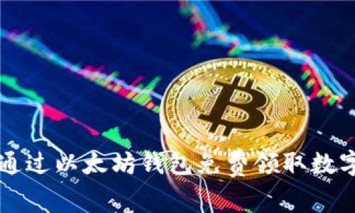 如何通过以太坊钱包免费领取数字货币