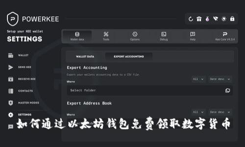 如何通过以太坊钱包免费领取数字货币
