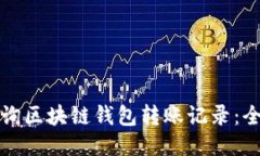 如何查询区块链钱包转账