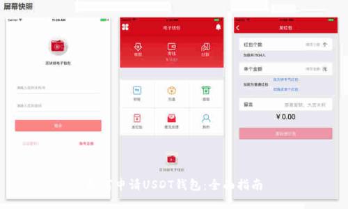 如何申请USDT钱包：全面指南