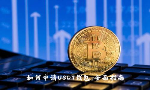 如何申请USDT钱包：全面指南