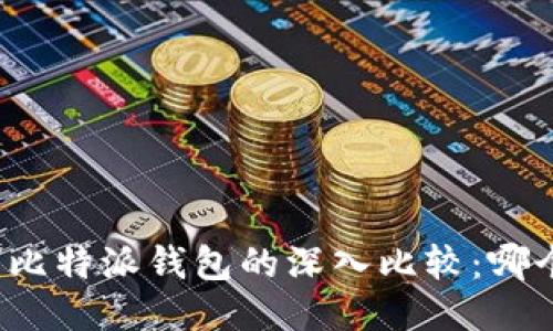 火币钱包与比特派钱包的深入比较：哪个更适合您？