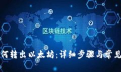 TP钱包如何转出以太坊：详