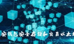 如何使用币安钱包安全存