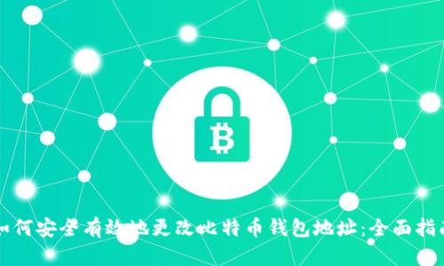 如何安全有效地更改比特币钱包地址：全面指南