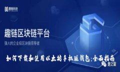 如何下载和使用以太坊手