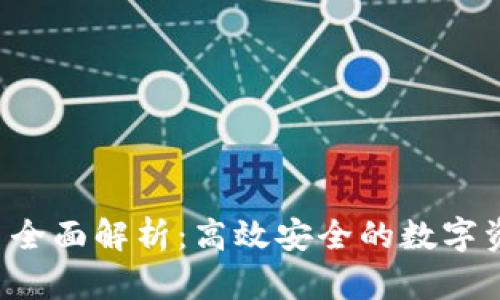 B特派交易平台全面解析：高效安全的数字资产交易新选择